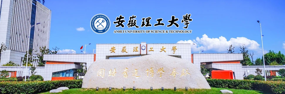 安徽理工大学 2022